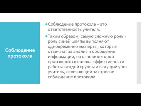 Соблюдение протокола Соблюдение протокола – это ответственность учителя. Таким образом,