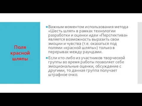 Поля красной шляпы Важным моментом использования метода «Шесть шляп» в