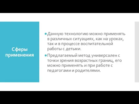 Сферы применения Данную технологию можно применять в различных ситуациях, как