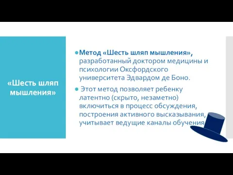 «Шесть шляп мышления» Метод «Шесть шляп мышления», разработанный доктором медицины