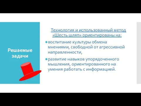 Решаемые задачи Технология и использованный метод «Шесть шляп» ориентированы на: