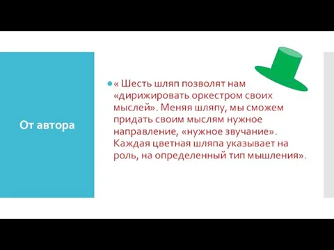 От автора « Шесть шляп позволят нам «дирижировать оркестром своих