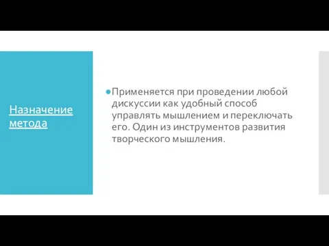 Назначение метода Применяется при проведении любой дискуссии как удобный способ