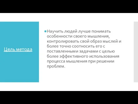 Цель метода Научить людей лучше понимать особенности своего мышления, контролировать