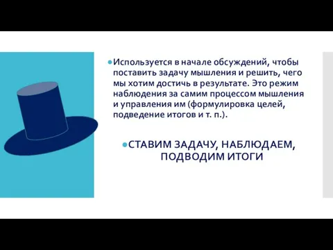 Используется в начале обсуждений, чтобы поставить задачу мышления и решить,