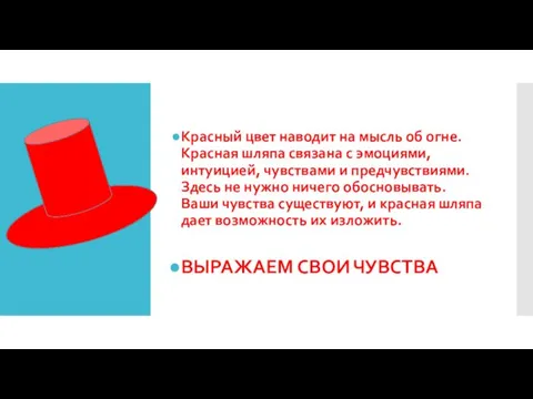 Красный цвет наводит на мысль об огне. Красная шляпа связана