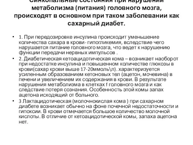 Синкопальные состояния при нарушении метаболизма (питания) головного мозга, происходят в