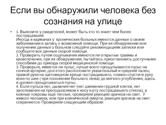 Если вы обнаружили человека без сознания на улице 1. Выясните