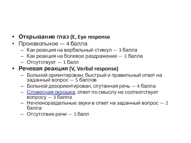 Открывание глаз (E, Eye response Произвольное — 4 балла Как