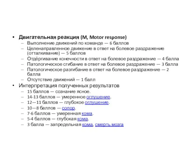Двигательная реакция (M, Motor response) Выполнение движений по команде —