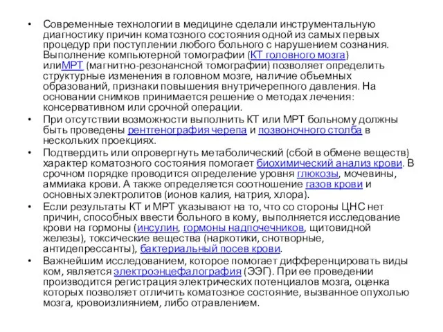 Современные технологии в медицине сделали инструментальную диагностику причин коматозного состояния