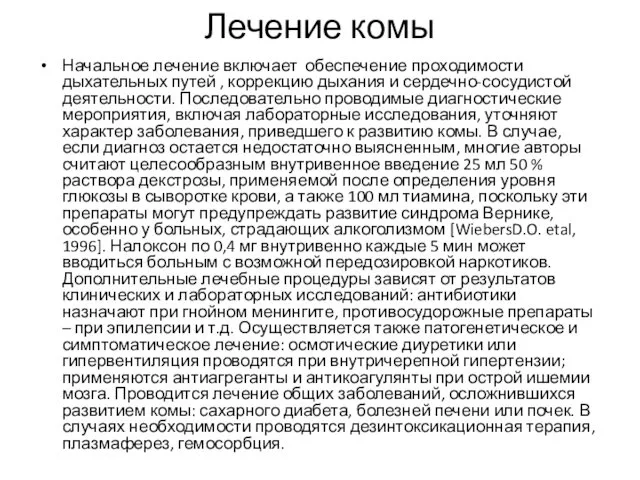 Лечение комы Начальное лечение включает обеспечение проходимости дыхательных путей ,