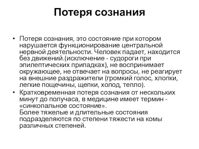 Потеря сознания Потеря сознания, это состояние при котором нарушается функционирование