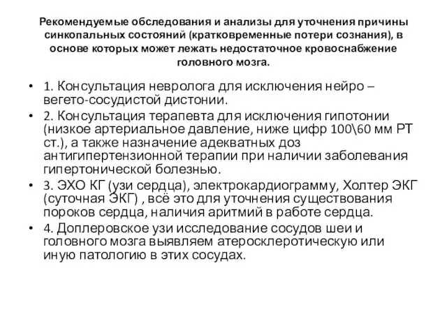 Рекомендуемые обследования и анализы для уточнения причины синкопальных состояний (кратковременные