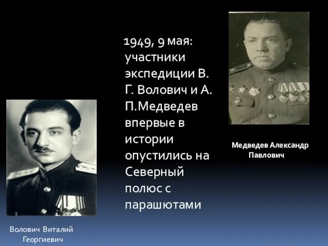 1949, 9 мая: участники экспедиции В.Г. Волович и А.П.Медведев впервые