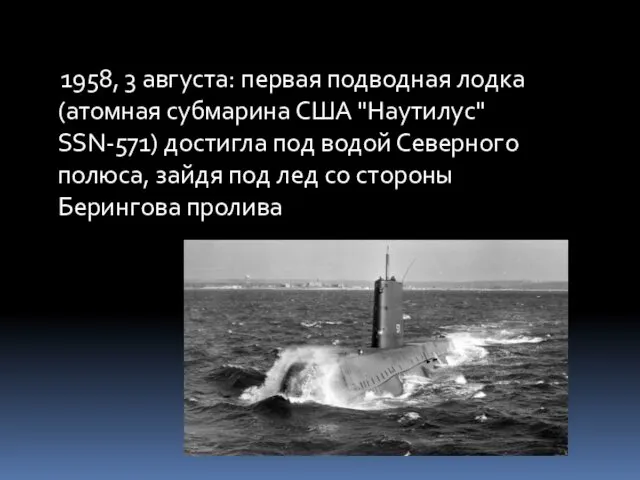 1958, 3 августа: первая подводная лодка (атомная субмарина США "Наутилус"