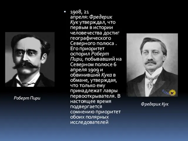 1908, 21 апреля: Фредерик Кук утверждал, что первым в истории