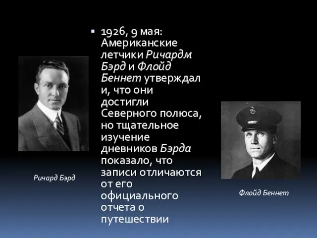 1926, 9 мая: Американские летчики Ричардм Бэрд и Флойд Беннет