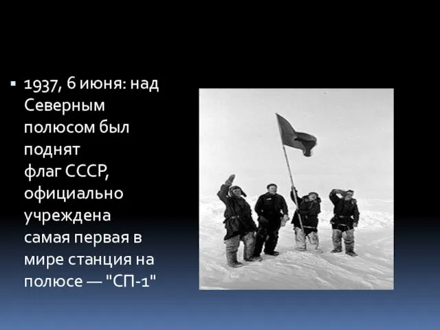 1937, 6 июня: над Северным полюсом был поднят флаг СССР,