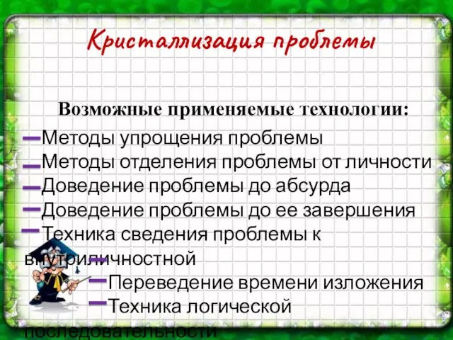 Кристаллизация проблемы Возможные применяемые технологии: Методы упрощения проблемы Методы отделения