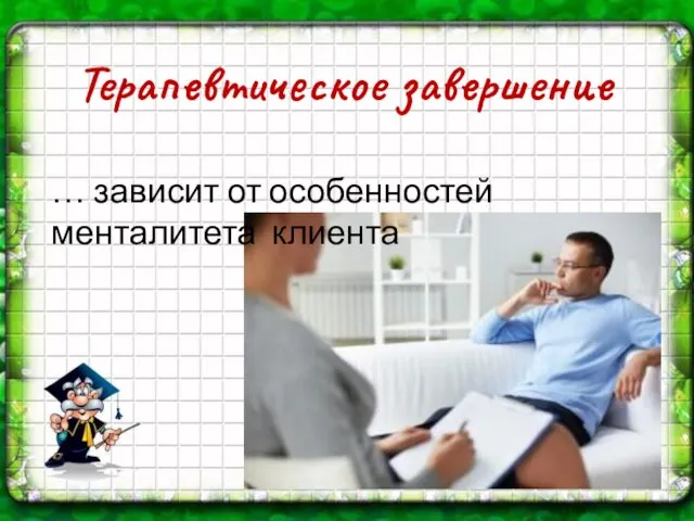 Терапевтическое завершение … зависит от особенностей менталитета клиента