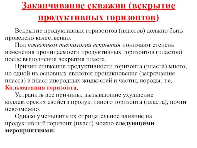 Заканчивание скважин (вскрытие продуктивных горизонтов) Вскрытие продуктивных горизонтов (пластов) должно