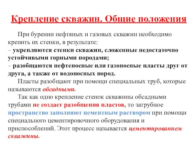 Крепление скважин. Общие положения При бурении нефтяных и газовых скважин