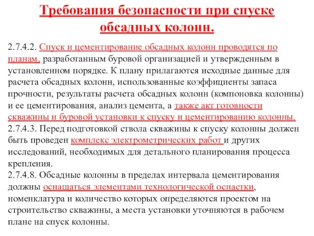 Требования безопасности при спуске обсадных колонн. 2.7.4.2. Спуск и цементирование