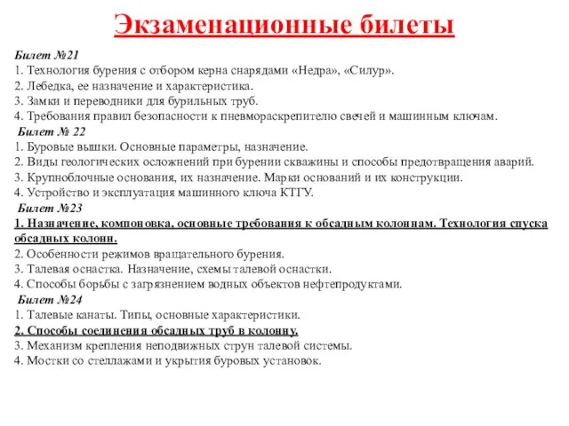 Экзаменационные билеты Билет №21 1. Технология бурения с отбором керна