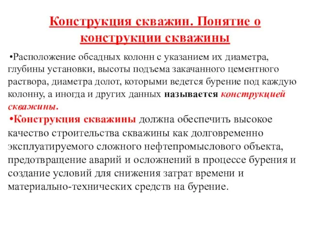 Конструкция скважин. Понятие о конструкции скважины Расположение обсадных колонн с