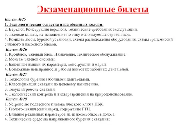 Экзаменационные билеты Билет №25 1. Технологическая оснастка низа обсадных колонн.