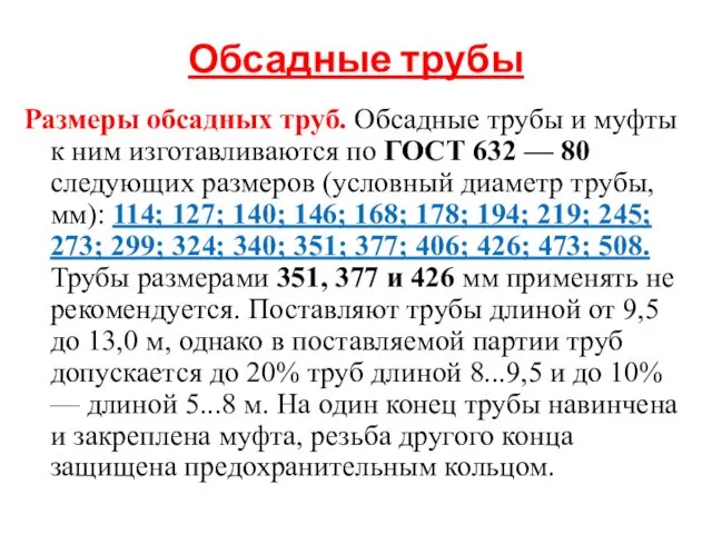 Обсадные трубы Размеры обсадных труб. Обсадные трубы и муфты к