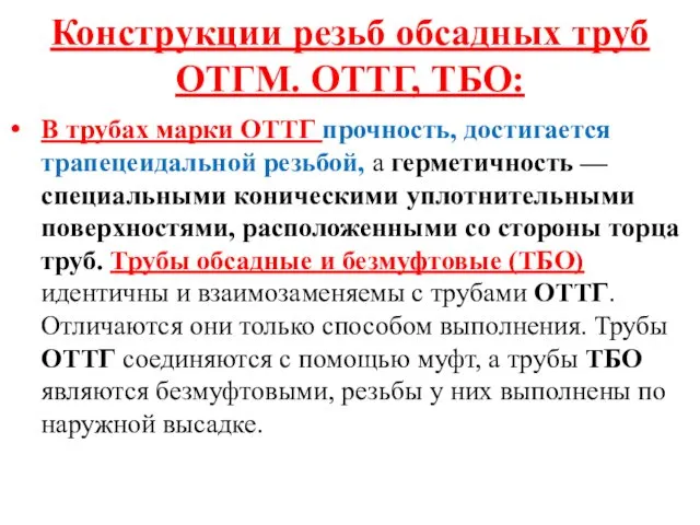 Конструкции резьб обсадных труб ОТГМ. ОТТГ, ТБО: В трубах марки