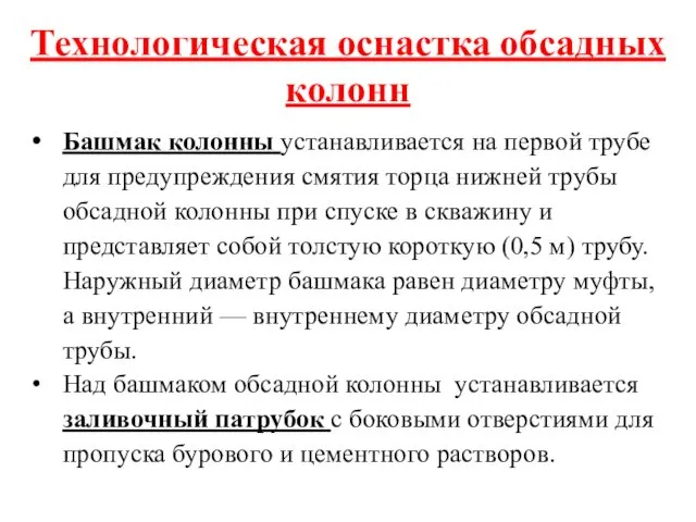 Технологическая оснастка обсадных колонн Башмак колонны устанавливается на первой трубе