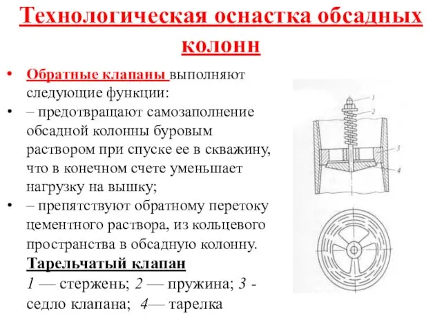 Технологическая оснастка обсадных колонн Обратные клапаны выполняют следующие функции: –