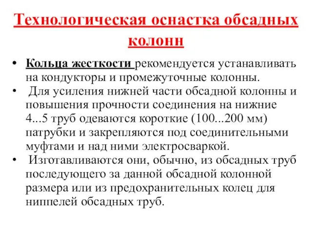 Технологическая оснастка обсадных колонн Кольца жесткости рекомендуется устанавливать на кондукторы