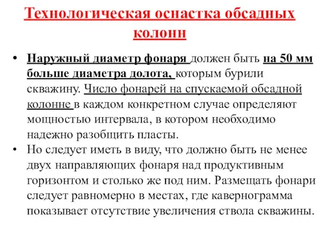 Технологическая оснастка обсадных колонн Наружный диаметр фонаря должен быть на