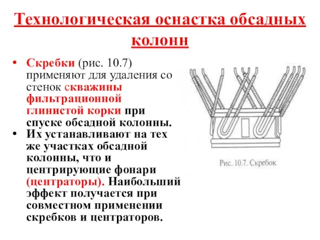 Технологическая оснастка обсадных колонн Скребки (рис. 10.7) применяют для удаления