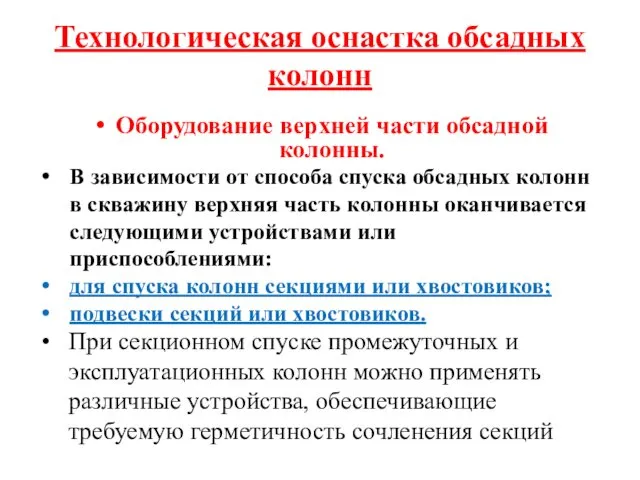 Технологическая оснастка обсадных колонн Оборудование верхней части обсадной колонны. В