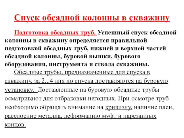 Спуск обсадной колонны в скважину Подготовка обсадных труб. Успешный спуск