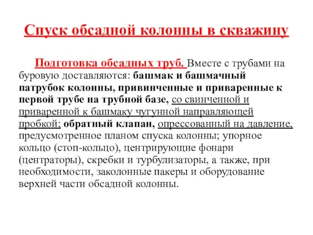 Спуск обсадной колонны в скважину Подготовка обсадных труб. Вместе с