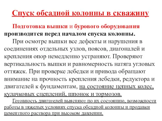 Спуск обсадной колонны в скважину Подготовка вышки и бурового оборудования