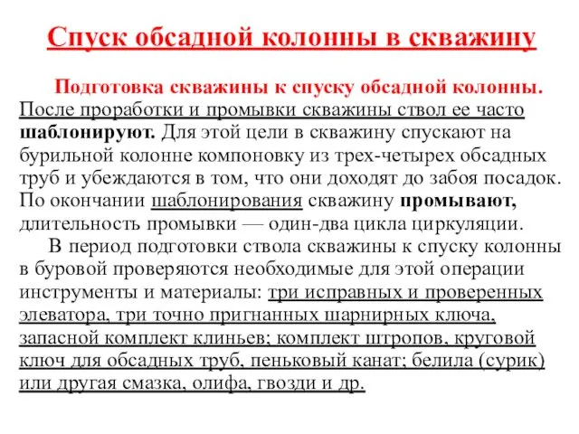 Спуск обсадной колонны в скважину Подготовка скважины к спуску обсадной