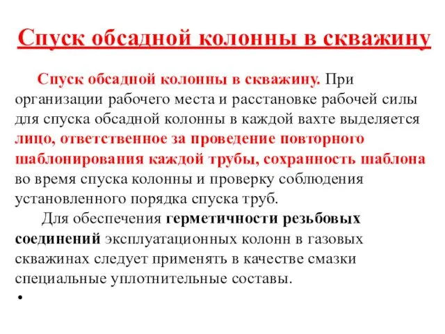 Спуск обсадной колонны в скважину Спуск обсадной колонны в скважину.