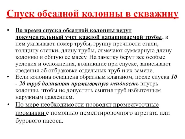 Спуск обсадной колонны в скважину Во время спуска обсадной колонны