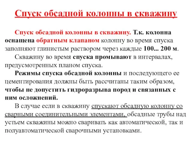 Спуск обсадной колонны в скважину Спуск обсадной колонны в скважину.