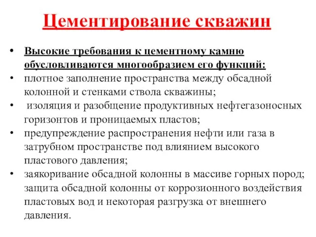 Цементирование скважин Высокие требования к цементному камню обусловливаются многообразием его