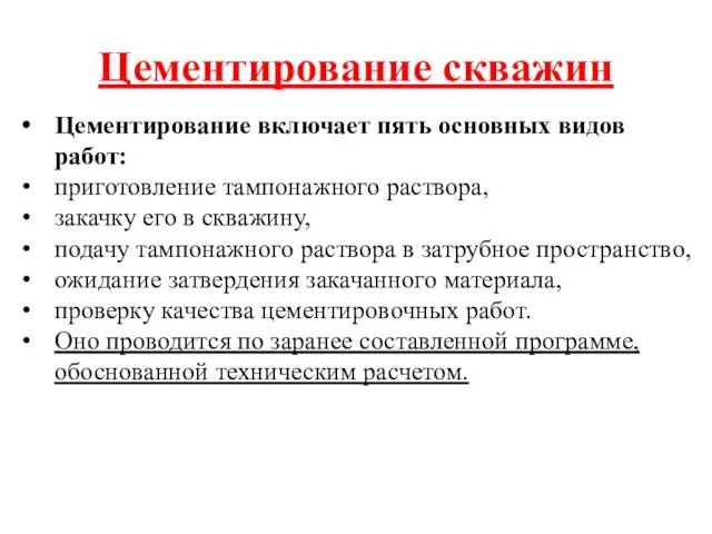 Цементирование скважин Цементирование включает пять основных видов работ: приготовление тампонажного