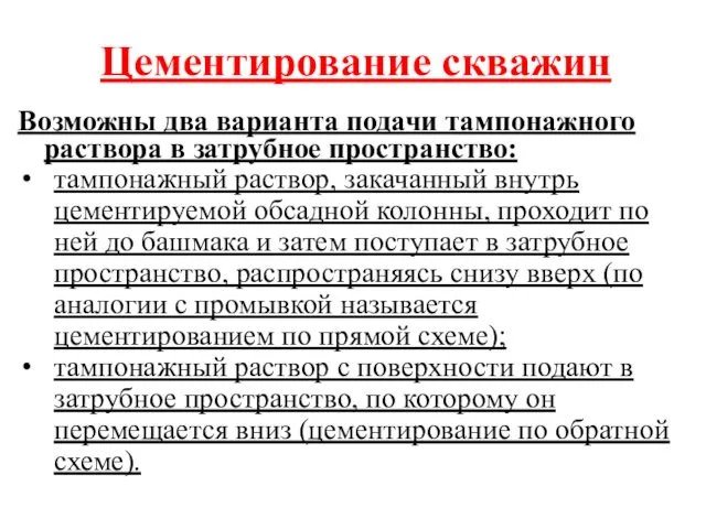 Цементирование скважин Возможны два варианта подачи тампонажного раствора в затрубное