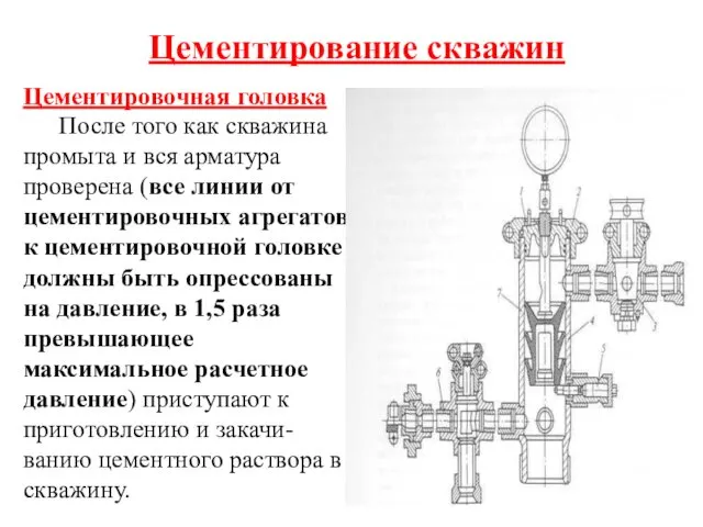 Цементирование скважин Цементировочная головка После того как скважина промыта и